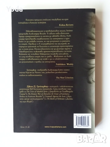 Книга "Александър Велики - Крахът на Македонската империя" от Джон Грейнджър, снимка 2 - История, политика и общество - 55121011