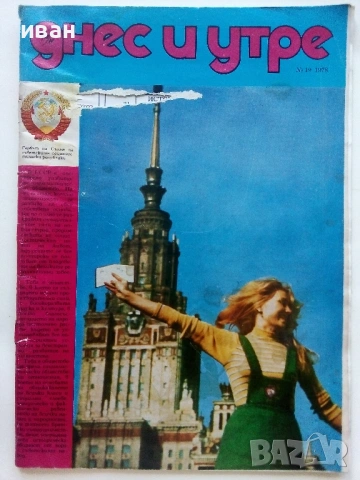 Списания "Днес и утре"  1969/ 78/ 89/ 90г., снимка 4 - Списания и комикси - 54900035