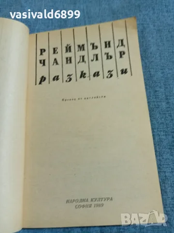 Реймънд Чандлър - разкази , снимка 4 - Художествена литература - 55667305