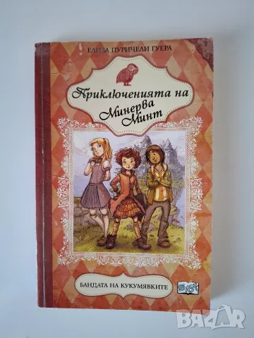 Приключенията на Минерва Минт, снимка 3 - Детски книжки - 55614175