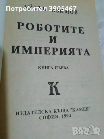 Роботите и имчперията, снимка 18 - Художествена литература - 50819642