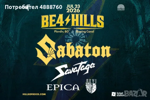 Продавам 4 билета за BE4 HILLS (Before Hills), Sabaton, Savatage, Epica, Sevi