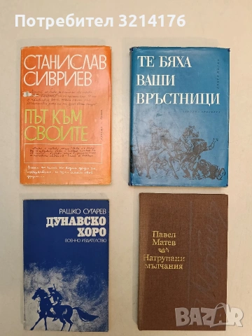 Те бяха ваши връстници. Книга 1 - Асен Станоев, Панайот Дражев
