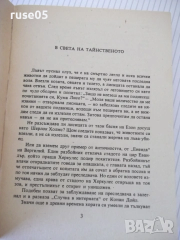 Книга "Заплетената следа - Сборник" - 336 стр., снимка 3 - Художествена литература - 54853147