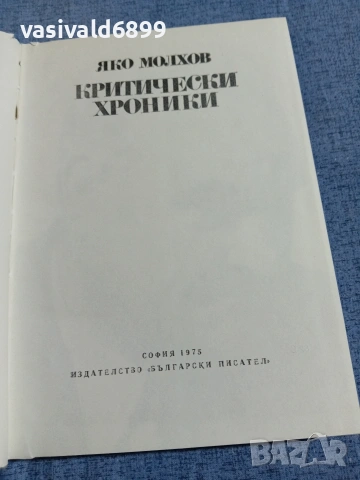 Яко Молхов - Критически хроники , снимка 4 - Други - 55168164