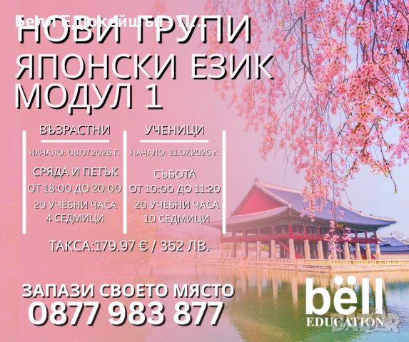 КУРСОВЕ ПО ЯПОНСКИ ЕЗИК – МОДУЛ 