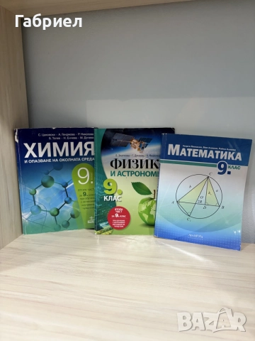 Учебници за 9. клас (Пакет или по избор), снимка 4 - Учебници, учебни тетрадки - 55476723