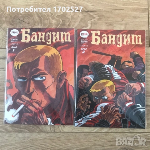 Комикс “Бандит” на Анани Борисов брой 1 и 2