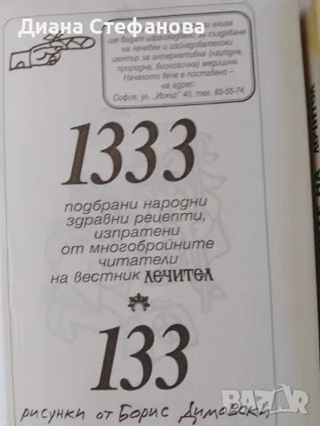 Рецептите на "Лечител" - 3 книги с билкови рецепти, снимка 4 - Здраве, медицина и спорт - 55537768