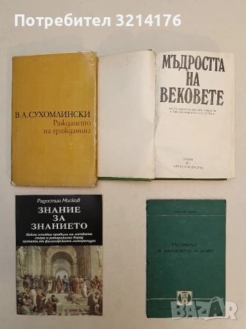 НОВА! Знание за знанието - Радостин Москов