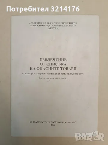 Извлечение от списъка на опасните товари от преструктурираното издание на ADR-спогодбата 2001