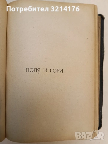Пълно събрание съчиненията на Ивана Вазовъ. Томъ 1-5: Лирика; Поеми (1875-1919г.) - Иван Вазов , снимка 16 - Българска литература - 54691016