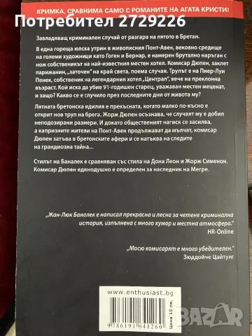 Бретонски афери, снимка 2 - Художествена литература - 55674226
