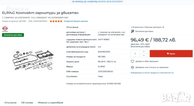 Комплект гарнитури за двигател Toyota Citroen и др. Номер на артикул 687.980, снимка 2 - Части - 54547745