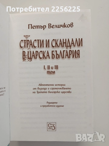 Страсти и скандали в царска България ( том 1 - 3 ), снимка 10 - Художествена литература - 55085861