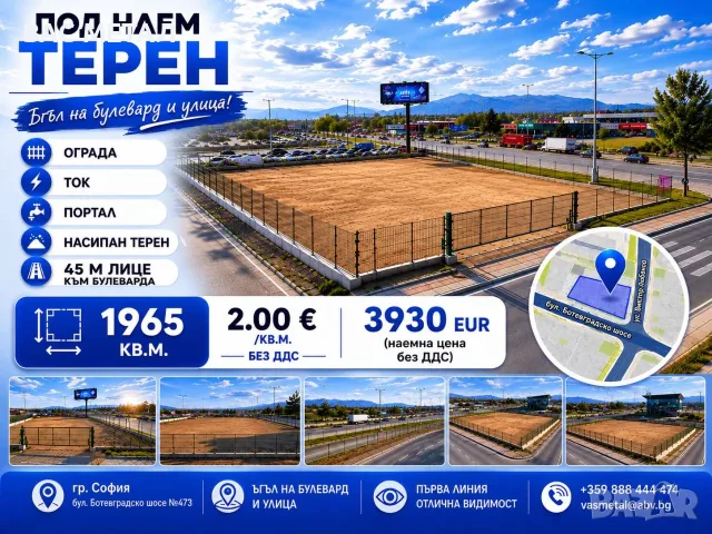 Терен под наем с лице към бул. Ботевградско шосе