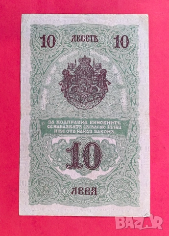 10 лева 1916 година България, снимка 2 - Нумизматика и бонистика - 55204714