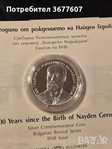 10 лева 2023 Найден Геров