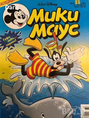 Мики Маус. Бр. 33 / 2002