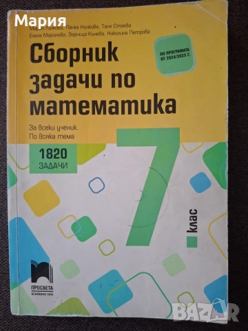 Сборник задачи по математика за 7. клас (Просвета)