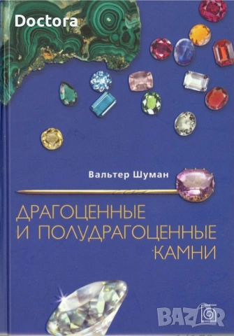Книги за Скъпоценни Камъни, снимка 4 - Специализирана литература - 55012707