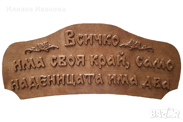 Табела - Наденицата Хумористична дървена табела с послание и цветни мотиви