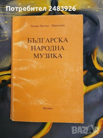Българска народна музика  Учебник за средните музикални училища Лидия Литова Николова