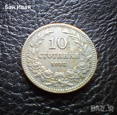 Стара монета 10 стотинки 1912 г. България- прекрасна !, снимка 10 - Нумизматика и бонистика - 51863473