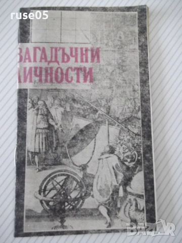 Книга "Загадъчни личности - Ефим Черняк" - 30 стр.