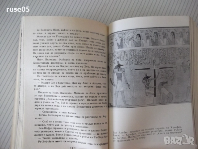 Книга "Митология на древния Египет-Ядвига Липинска"-208 стр., снимка 5 - Енциклопедии, справочници - 54943363