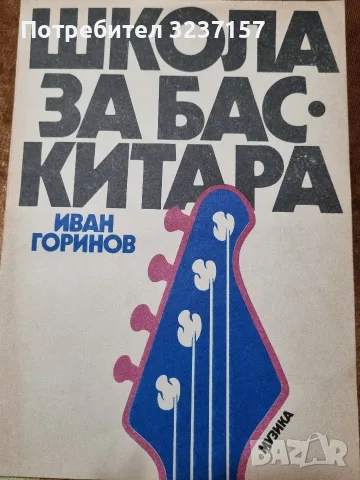 "Школа за бас китара" 