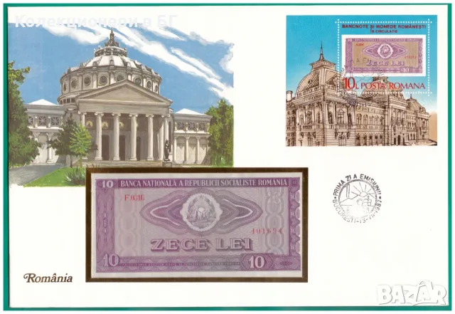 НЕЦИРКУЛИРАЛА БАНКНОТА В НУМИЗМАТИЧЕН ПЛИК (Numisbrief) - РУМЪНИЯ