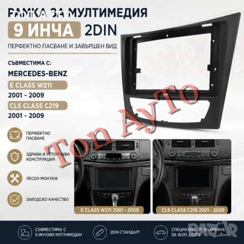 Адаптерна Рамка 9" инча Мултимедия W211 CLS C219  Мерцедес Mercedes Андроид Android 2 дин 2 din