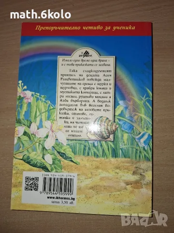 ЩУРЧОВО КОНЧЕ, АСЕН РАЗЦВЕТНИКОВ, ИЗД. ХЕРМЕС, снимка 2 - Детски книжки - 55484760