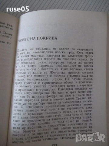 Книга "Хумор сатира '80 - Сборник" - 380 стр., снимка 5 - Художествена литература - 54495200