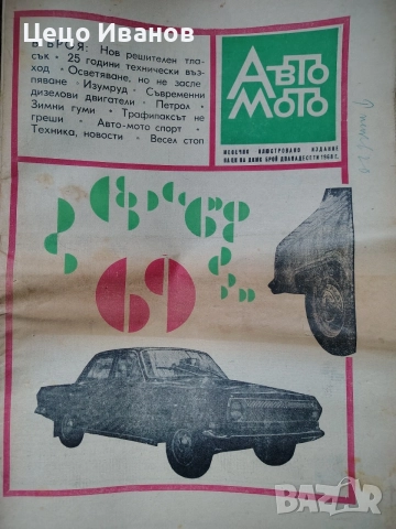 авто мото и авто мото свят -вестици, снимка 13 - Списания и комикси - 55646790