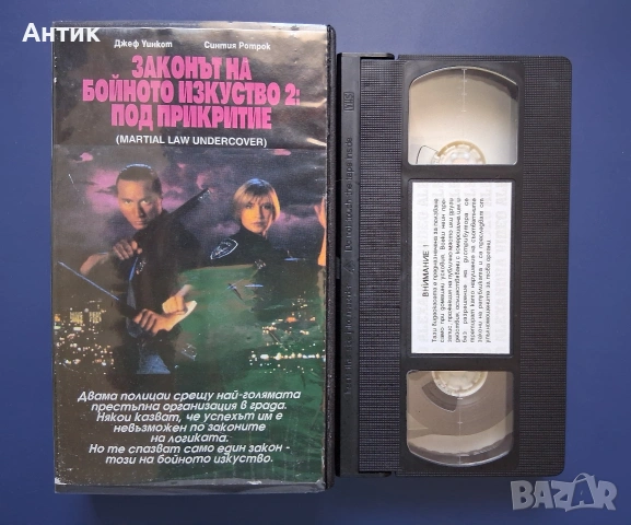 Видеокасета VHS Законът на Бойното Изкуство 2 : Под Прикритие / Синтия Ротрок , снимка 3 - Други жанрове - 55185076