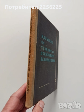 Наръчник по терапия на психичните заболявания, снимка 6 - Специализирана литература - 54044740