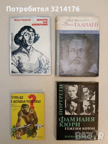 Галилео Галилей - Ерих Шьонебек т.к.