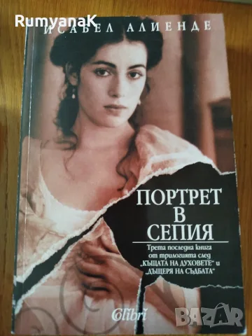 Исабел Алиенде - Портрет в сепия