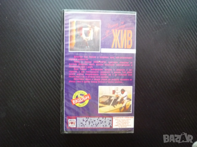 Искаш ли да останещ жив VHS филм по романа на Джеймс Хадли Чейс сериен убиец криминален детектив хит, снимка 4 - Екшън - 55082250
