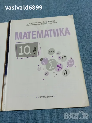 Математика за 10 клас, снимка 5 - Учебници, учебни тетрадки - 55693971