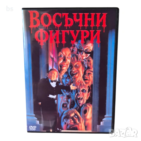 Восъчни фигури DVD -R с бг аудио