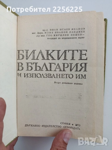 Билките в България, снимка 4 - Специализирана литература - 54763789