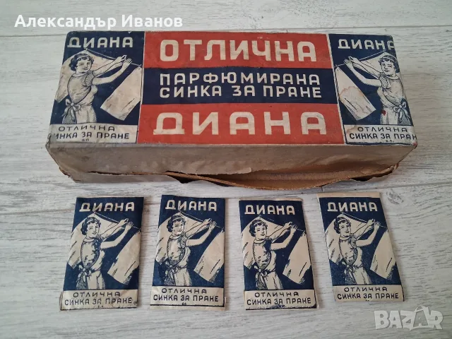 Стара синка за пране"Диана" преди 1945 г.