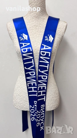 сатен ленти с персонализирани надписи - БАЛ , ИЗПРАЩАНЕ, ДИПЛОМИРАНЕ, снимка 7 - Арт сувенири - 54180850