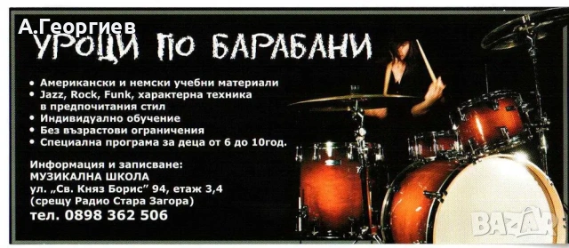 Уроци по барабани - Стара Загора
