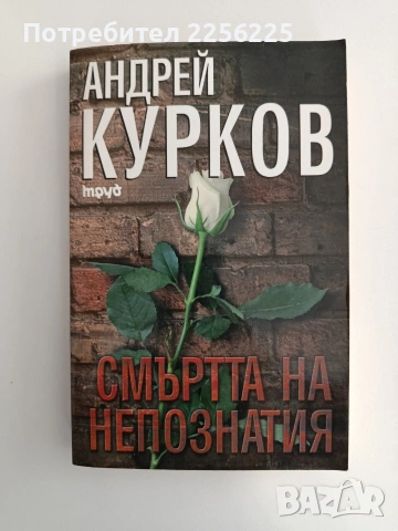 Смъртта на непознатия