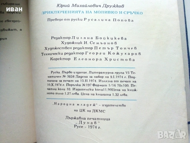 Приключенията на Моливко и Сръчко - Ю.Дружков - 1974г., снимка 5 - Детски книжки - 54987858