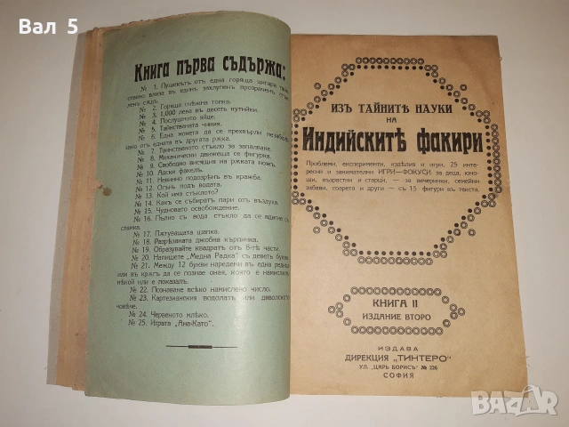 Из тайните науки на индийските факири Ж. Тинтеров .Ц- во, снимка 4 - Други - 55062298